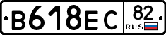 В618ЕС82 - 