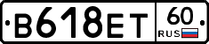 В618ЕТ60 - 
