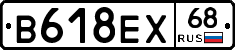 В618ЕХ68 - 