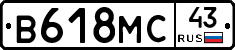 В618МС43 - 
