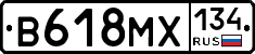 В618МХ134 - 