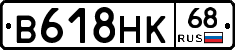 В618НК68 - 