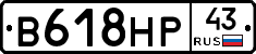 В618НР43 - 
