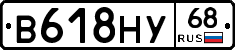 В618НУ68 - 