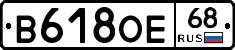 В618ОЕ68 - 