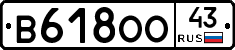 В618ОО43 - 