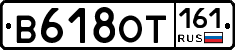 В618ОТ161 - 
