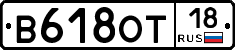 В618ОТ18 - 