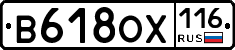 В618ОХ116 - 