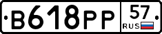 В618РР57 - 