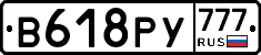 В618РУ777 - 