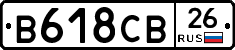 В618СВ26 - 