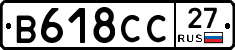 В618СС27 - 
