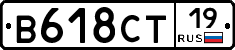 В618СТ19 - 