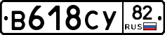 В618СУ82 - 