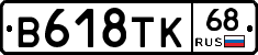 В618ТК68 - 