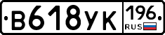 В618УК196 - 