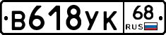 В618УК68 - 