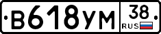В618УМ38 - 