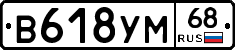 В618УМ68 - 