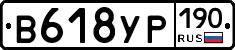 В618УР190 - 