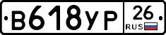 В618УР26 - 