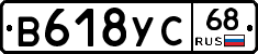 В618УС68 - 