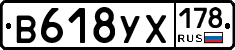 В618УХ178 - 