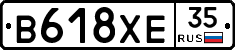 В618ХЕ35 - 