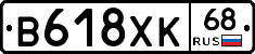 В618ХК68 - 
