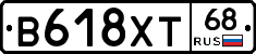 В618ХТ68 - 