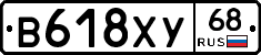 В618ХУ68 - 