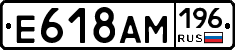 Е618АМ196 - 