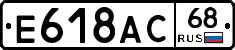 Е618АС68 - 