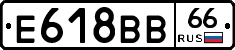 Е618ВВ66 - 