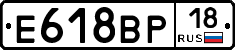 Е618ВР18 - 