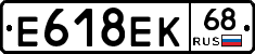 Е618ЕК68 - 