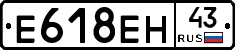 Е618ЕН43 - 