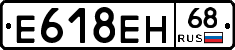 Е618ЕН68 - 