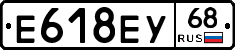 Е618ЕУ68 - 