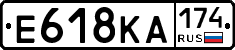 Е618КА174 - 