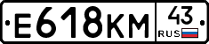 Е618КМ43 - 