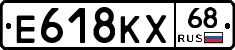Е618КХ68 - 