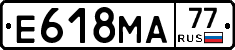 Е618МА77 - 
