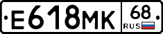 Е618МК68 - 