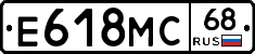 Е618МС68 - 