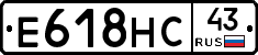 Е618НС43 - 