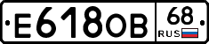 Е618ОВ68 - 