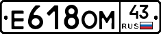 Е618ОМ43 - 