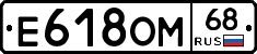 Е618ОМ68 - 